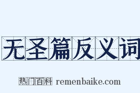 无圣篇反义词是什么意思的图片